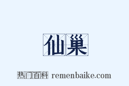 仙巢是什么意思的图片